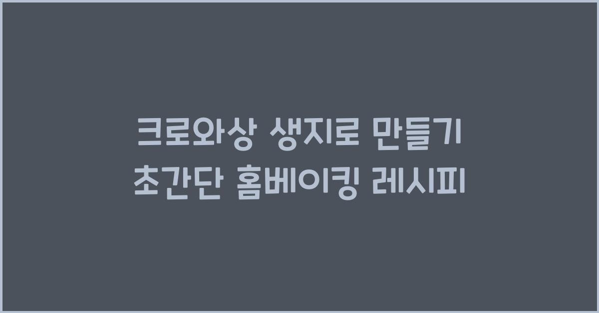 크로와상 생지로 만들기