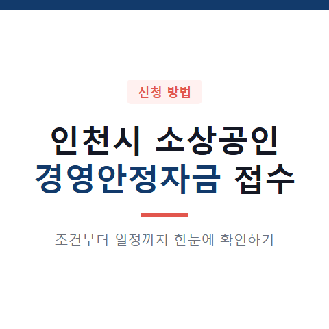 인천시 소상공인 경영안정자금 접수 기간 마감일 3가지 조건과 일정 확인