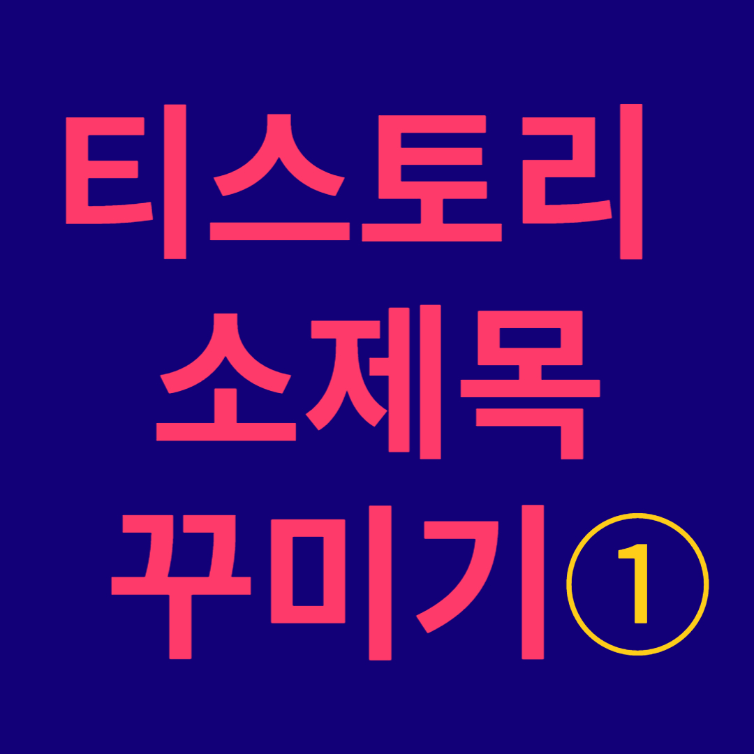 티스토리 소제목