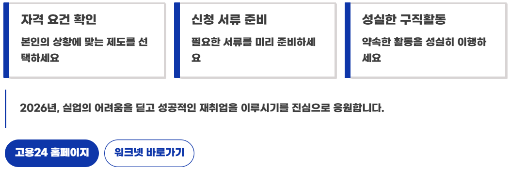 2026 실업급여 vs 국민취업지원