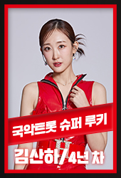 현역가왕 투표하기 투표후보인 트롯가수 김산하