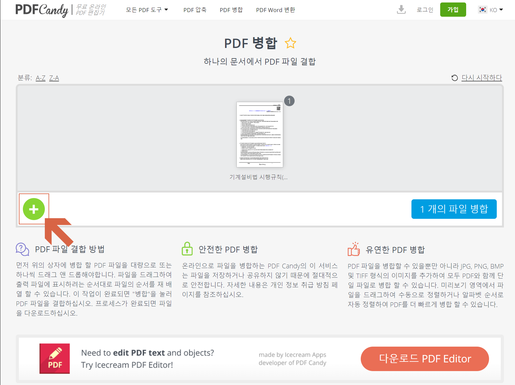 PDF 병합, 여러개의 PDF 파일을 하나의 문서로 PDF 파일 결합