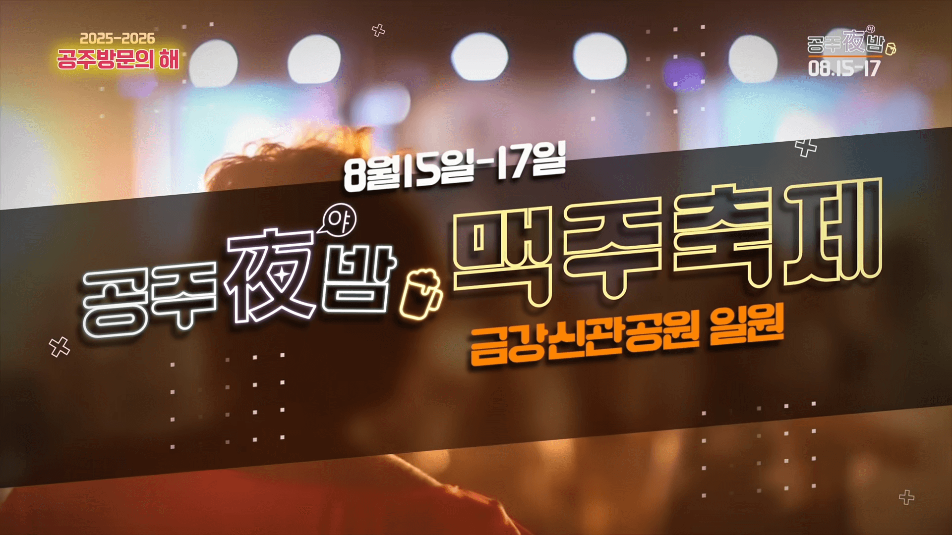 공주 야밤 맥주축제