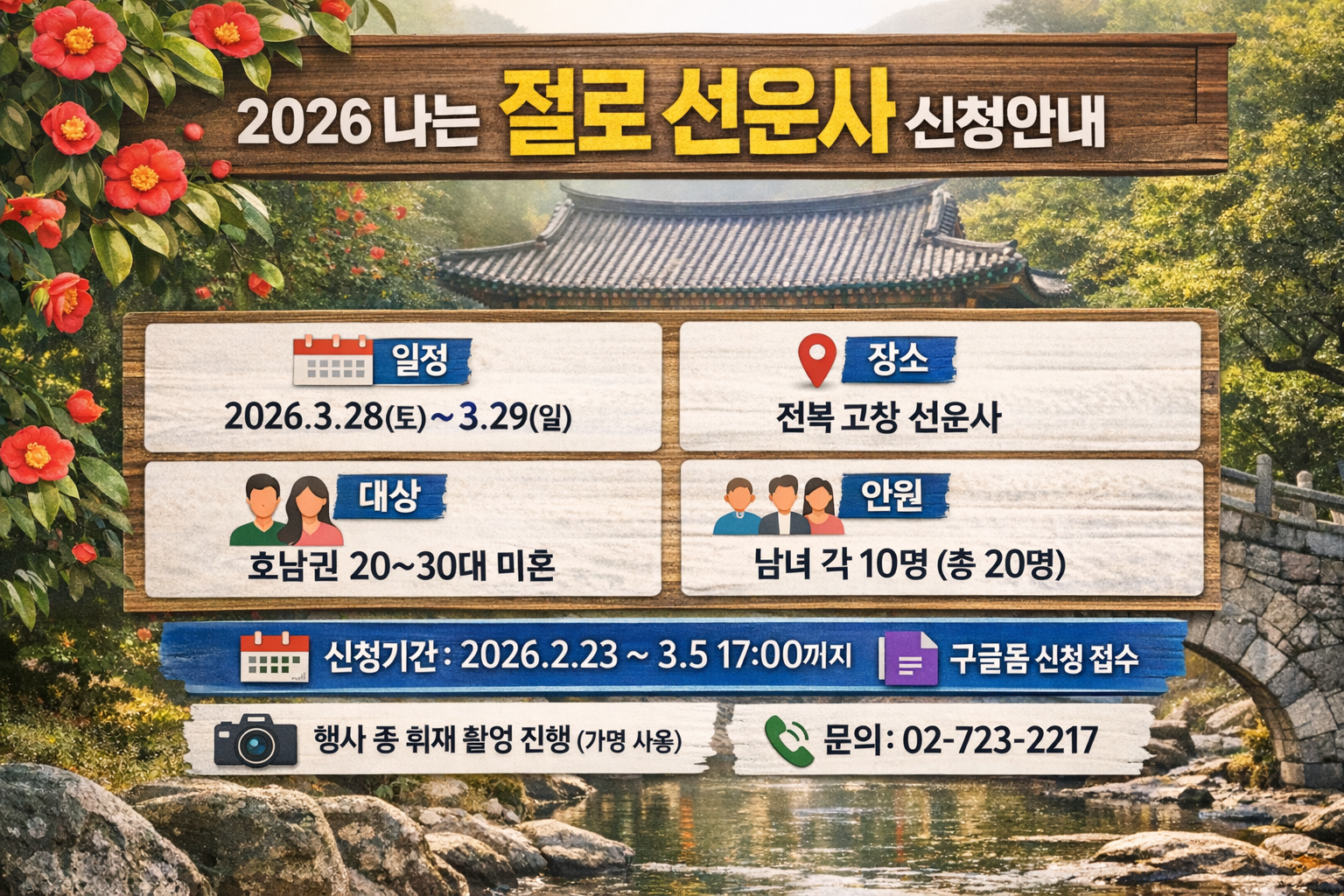 나는 절로 선운사 신청방법 2026 최신｜신청기간(2/23~3/5)&middot;구글폼 링크&middot;선발기준 정리
