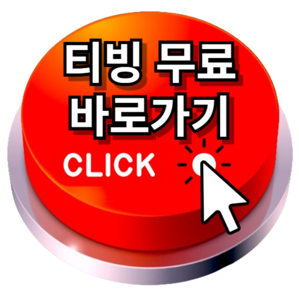 티빙 무료 보는 방법 꿀팁