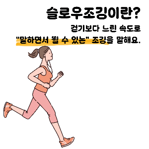 슬로우 조깅 방법과 효과