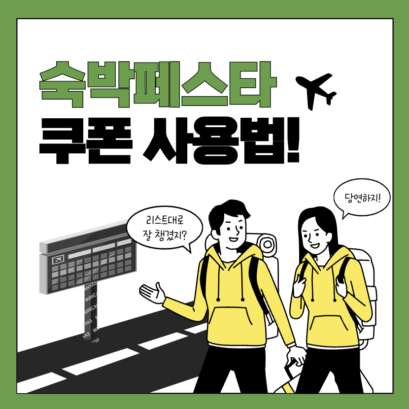 숙박페스타 2024 쿠폰 사용법 및 취소하기