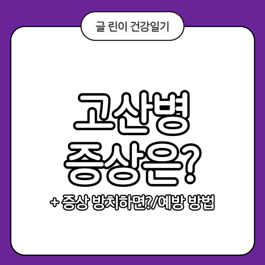 고산병 증상