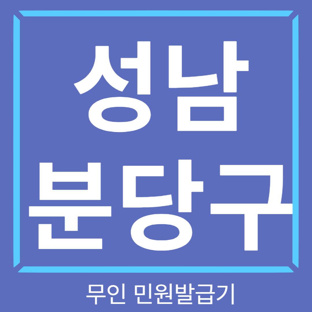 성남-분당구-무인민원발급기-썸네일