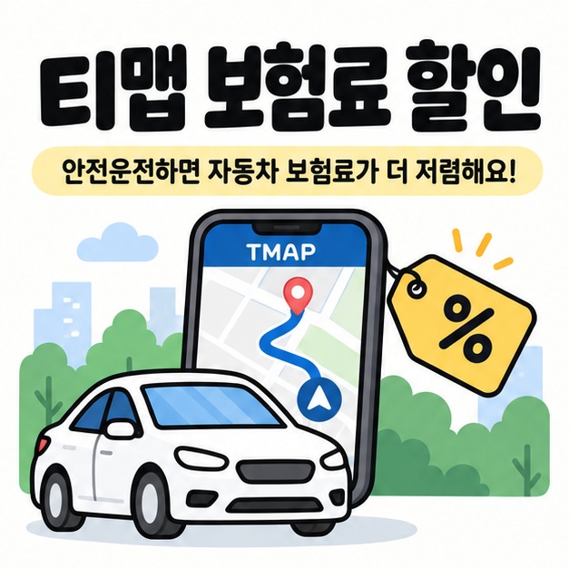 티맵 보험료 할인 문구와 자동차, 내비게이션 화면, 보험료 할인표를 보여주는 대표 카드