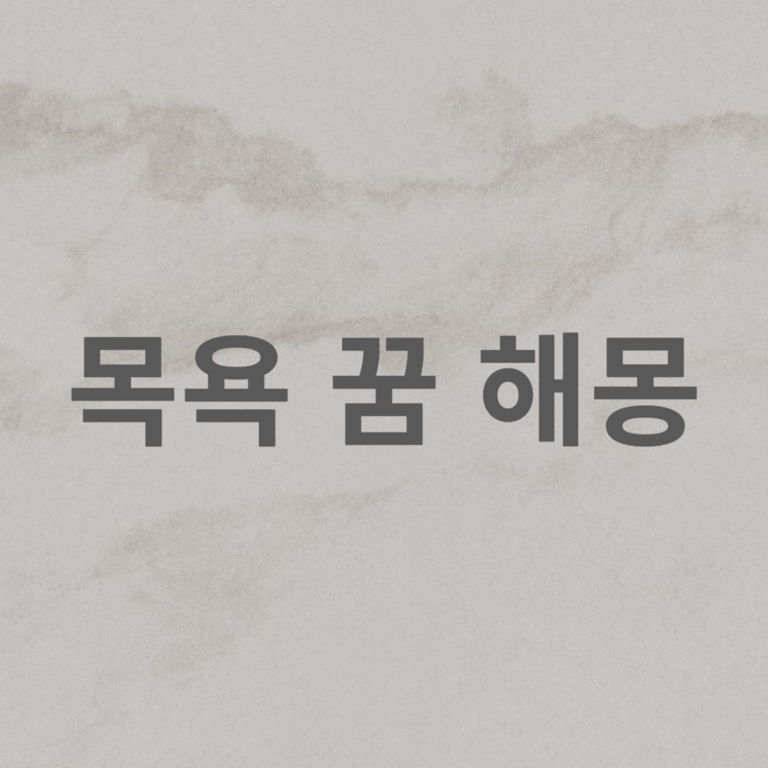 목욕 꿈 해몽