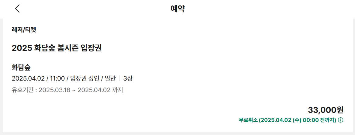 화담숲 봄시즌 입장권