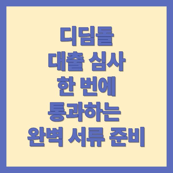 디딤돌대출 심사 한 번에 통과하는 완벽 서류 준비