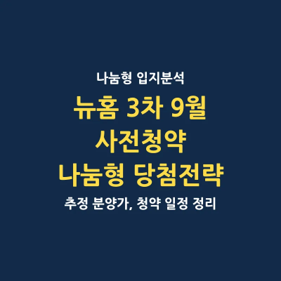 뉴홈 3차 9월 사전청약 나눔형 당첨전략 정리 썸네일