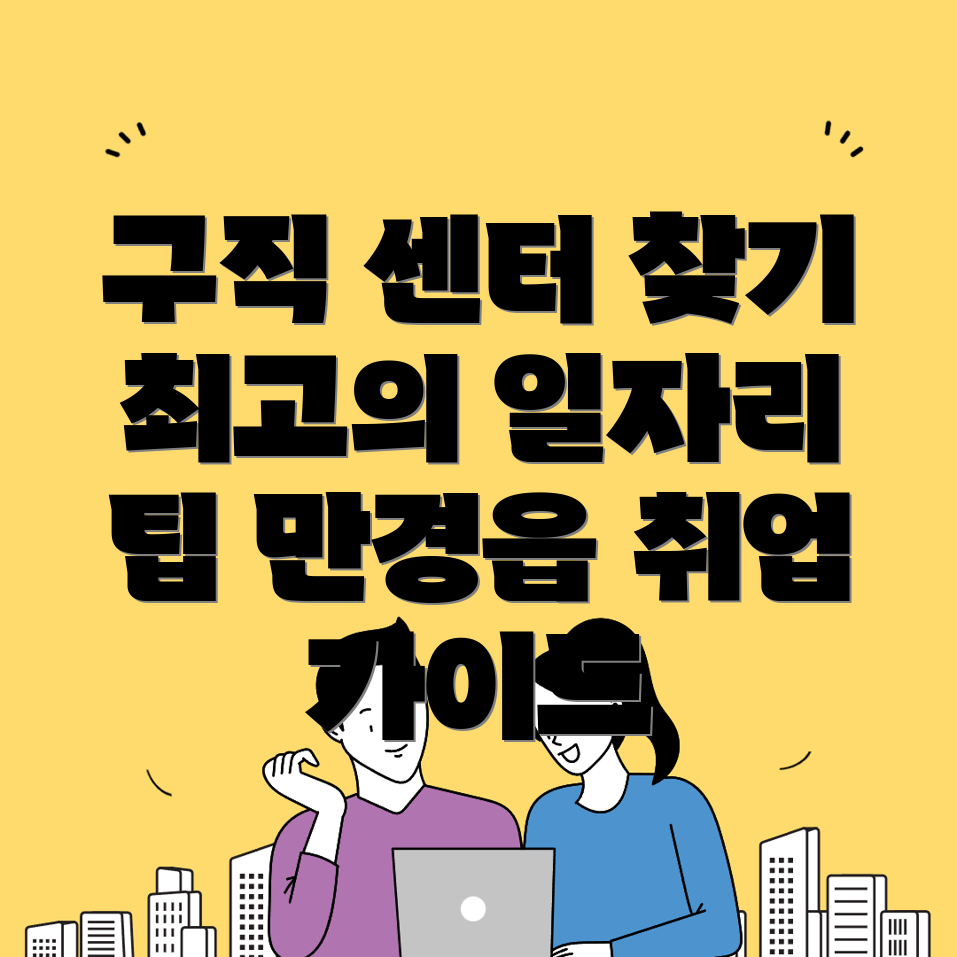 김제시 만경읍 일자리 센터