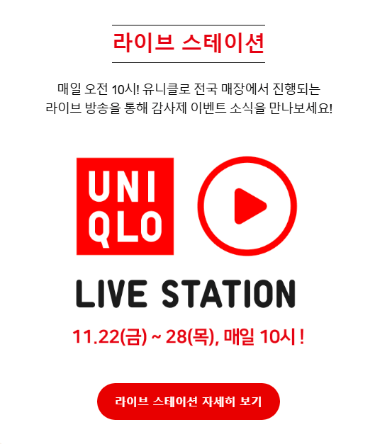 2024_유니클로_브랜드_40주년_감사제