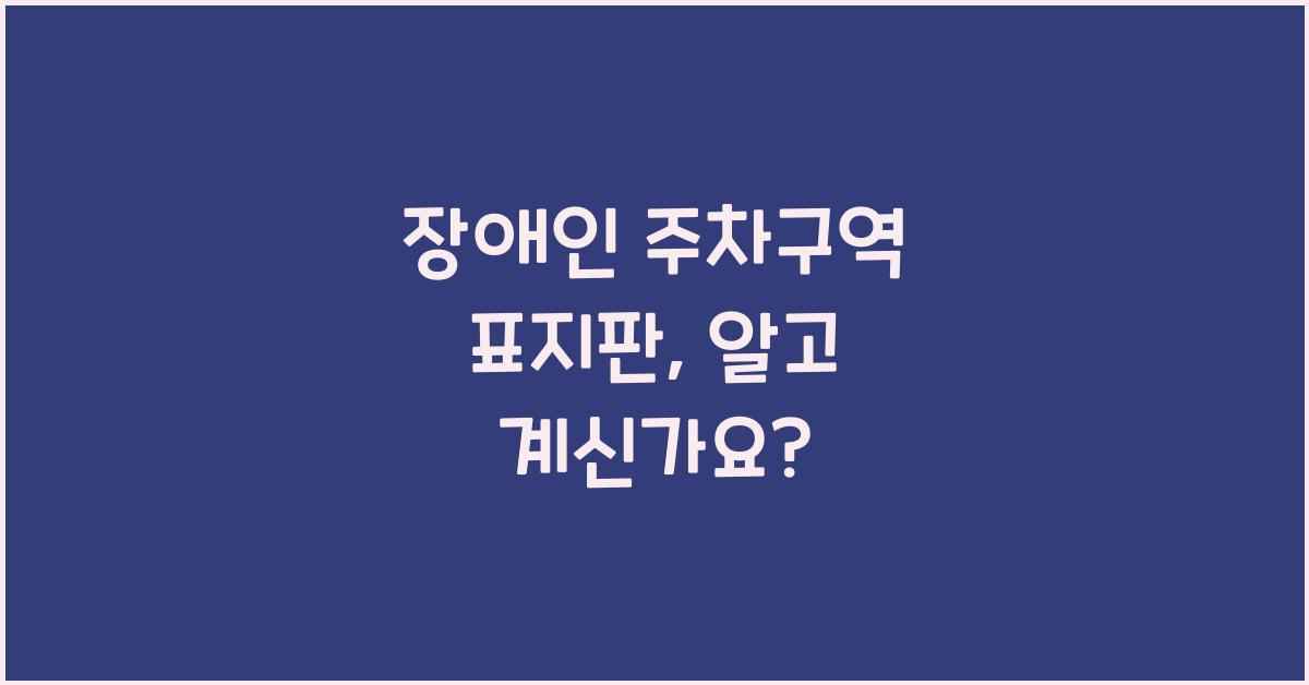 장애인 주차구역 표지판