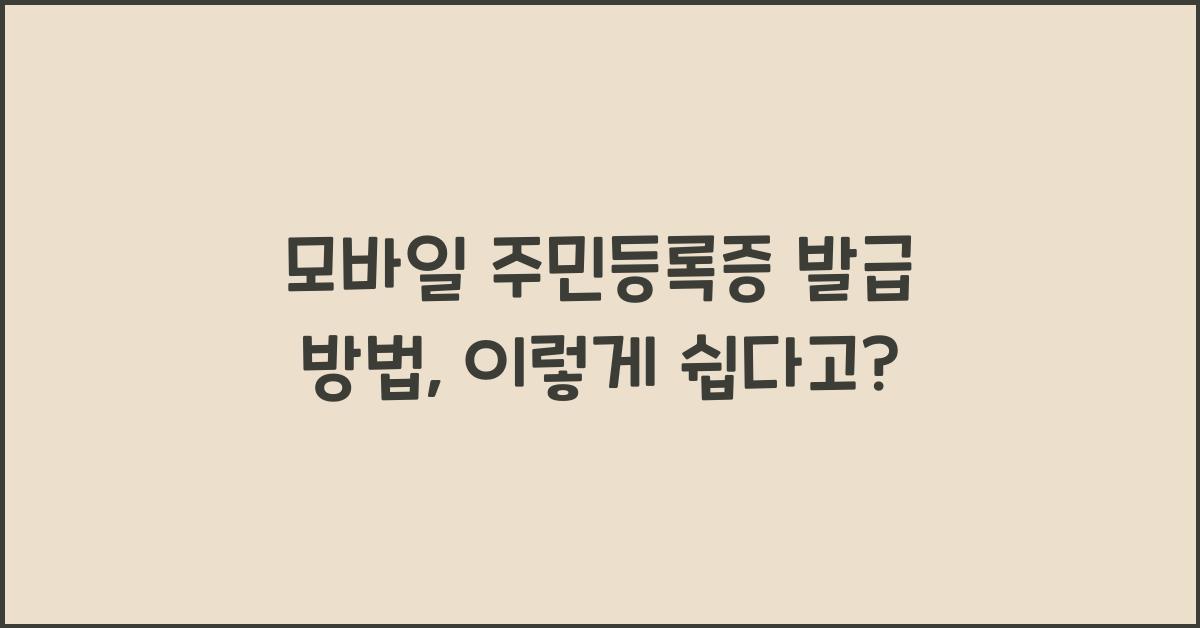 모바일 주민등록증 발급 방법