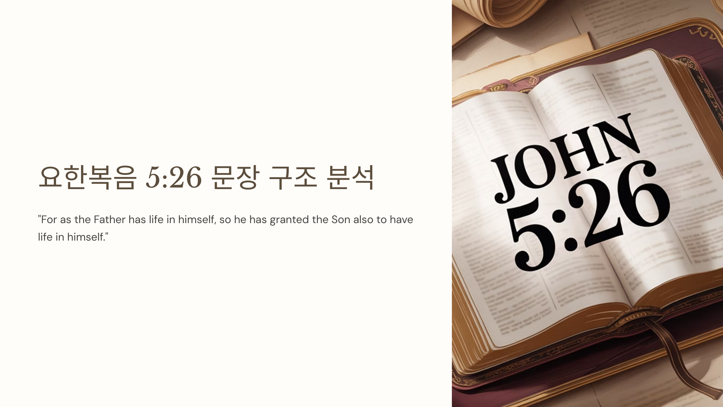 요한복음 5장 26절