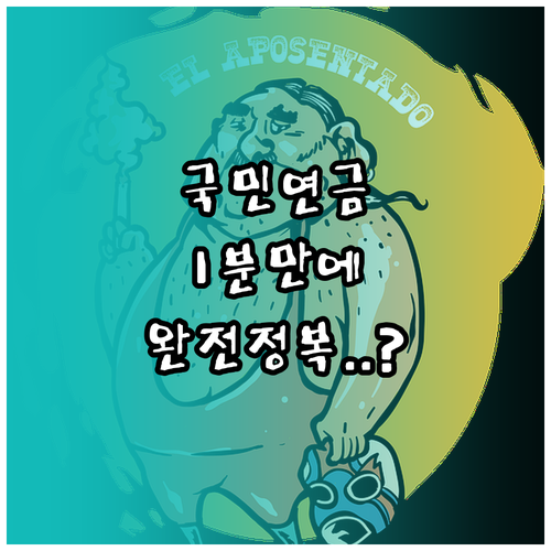 국민연금 납부확인서 발급 방법 총정리..
