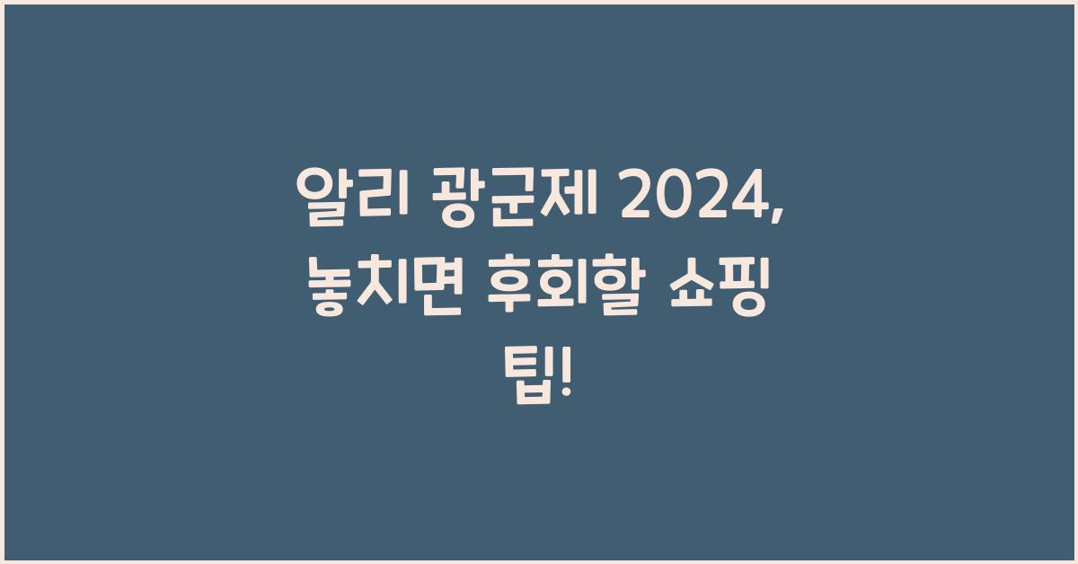 알리 광군제 2024