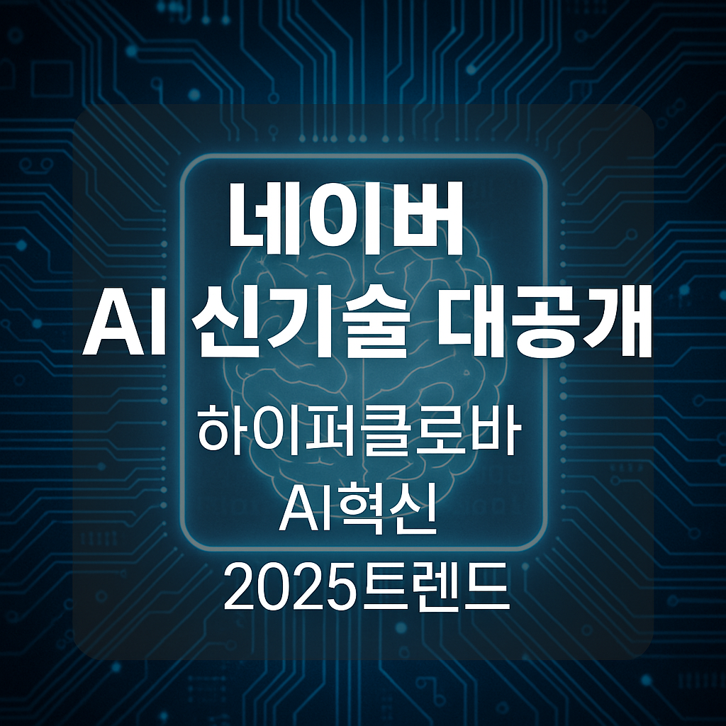 네이버 AI 신기술 대공개 (하이퍼클로바, AI혁신, 2025트렌드)