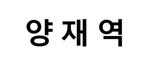 양재역 시간표, 편의 시설, 출구 정보