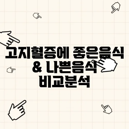 고지혈증에 좋은음식 & 나쁜음식 비교분석