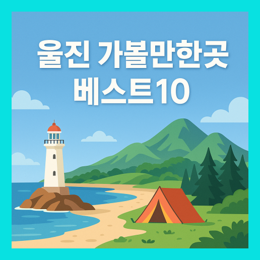 울진 가볼만한곳 베스트10