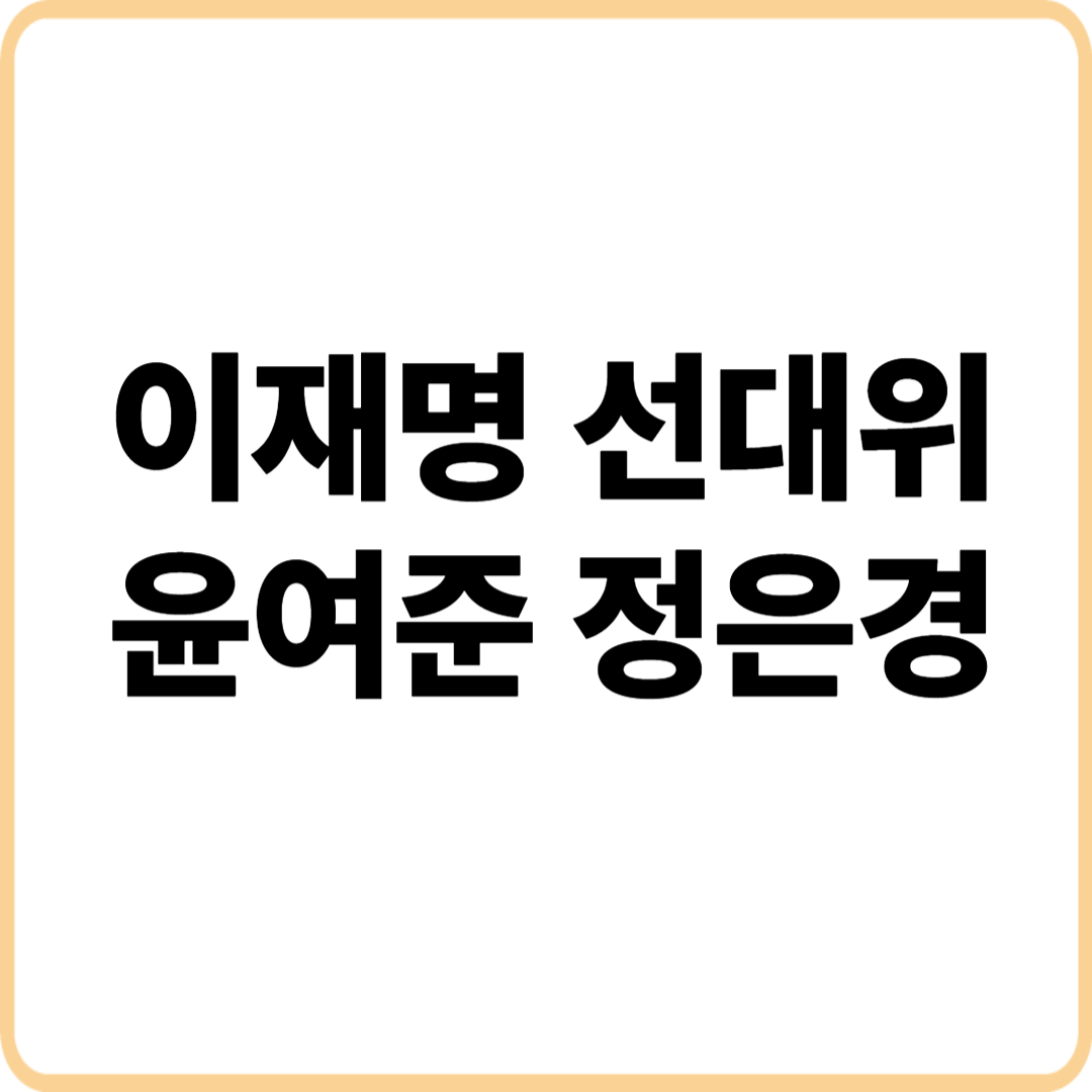 이재명선대위 윤여준정은경