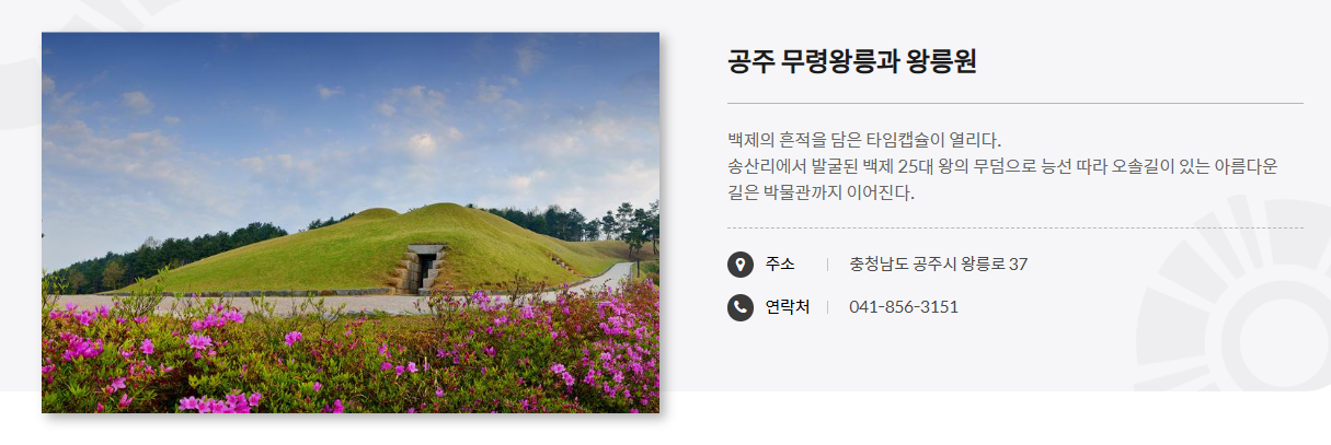 공주 무령왕릉과 왕릉원