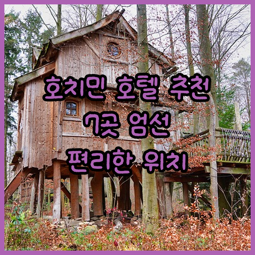 호치민 시내 편리한 위치 호텔 엄선