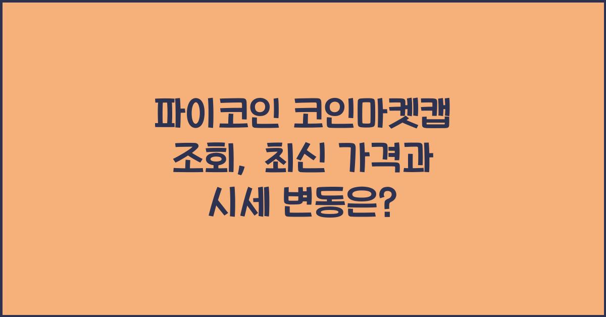 파이코인 코인마켓캡 조회