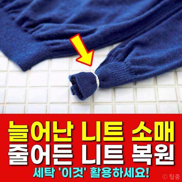늘어난 니트 소매 줄이기,줄어든 니트 복원 세탁 린스 탈수