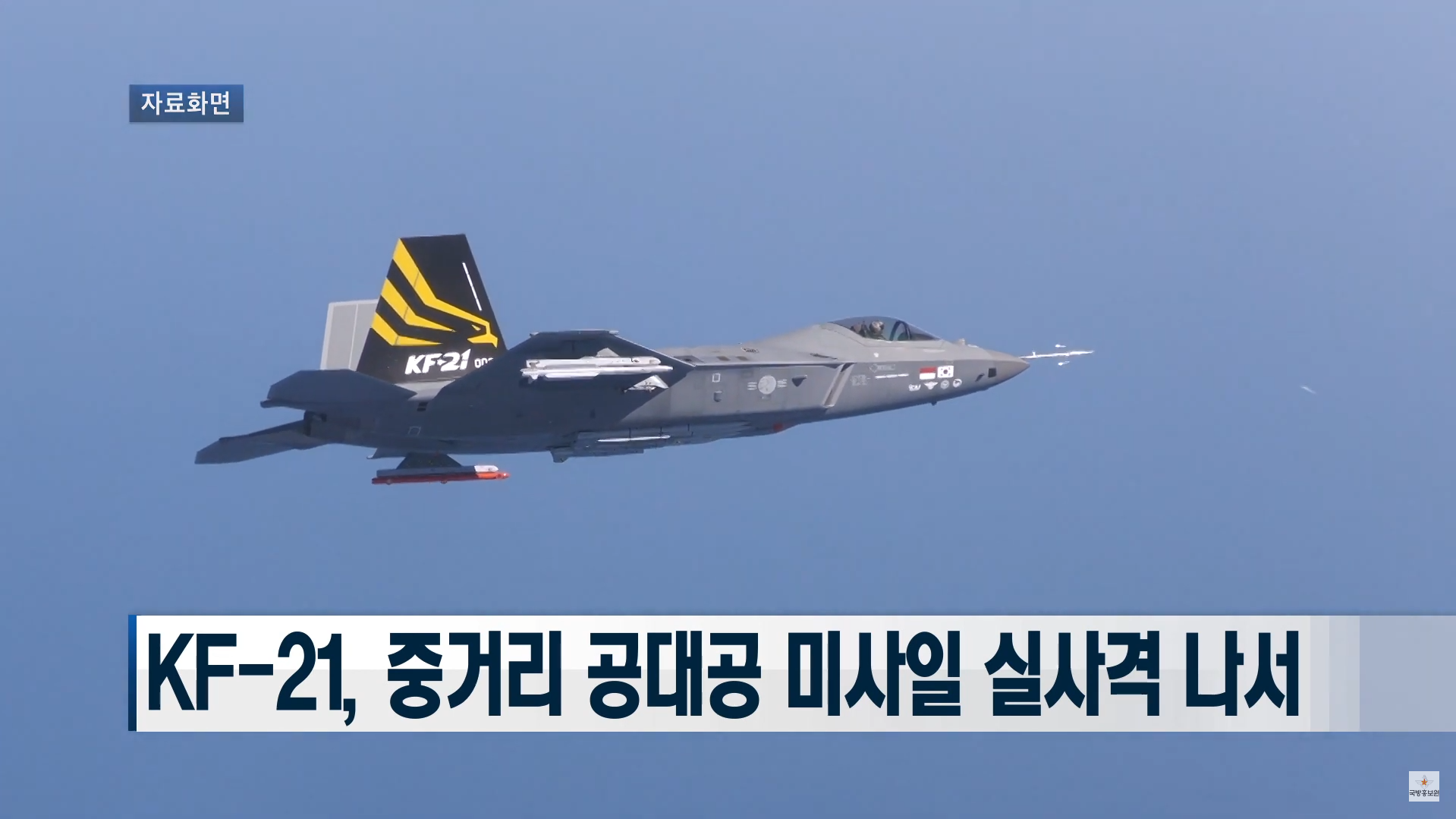 KF-21 보라매 미티어 공대공 미사일 테스트