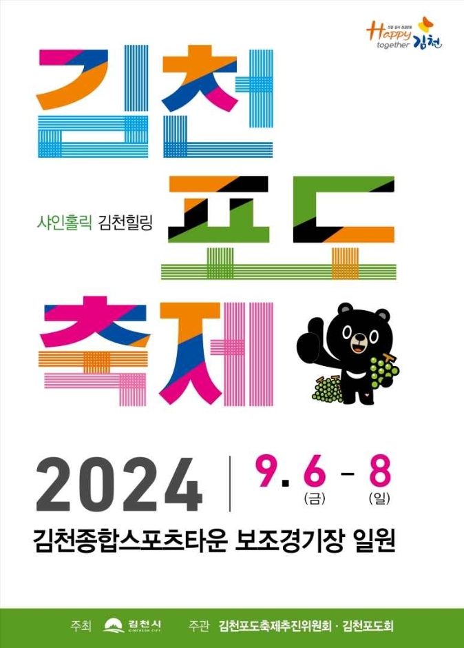 김천포도축제 기본일정과 프로그램 소개 박서진 박지현 왁스 한혜진 출연