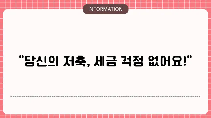 비과세종합저축 한도 조회 : 즉시 확인하기