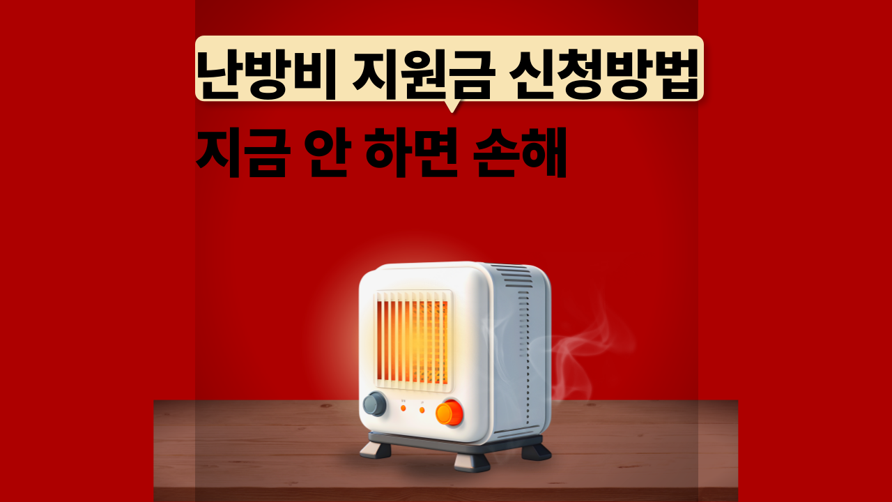 난방비 지원금 신청방법 총정리 지금 안 하면 손해