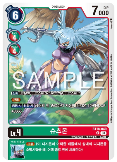 디지몬카드게임 BT18 엘리먼트 석세서 살펴보기 BT18-049 슈츠몬