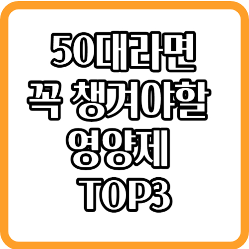 50대 필수 영양제 추천 꼭 챙겨야할 영양제