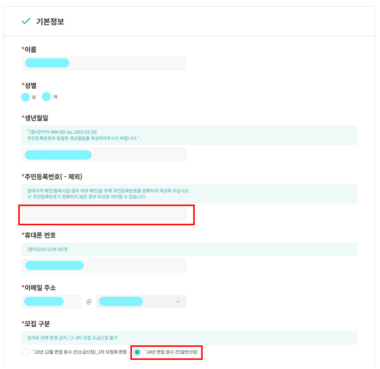 신청자 기본정보 입력