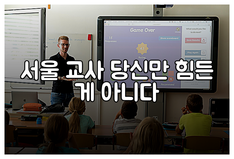 서울 교사 당신만 힘든 게 아니다