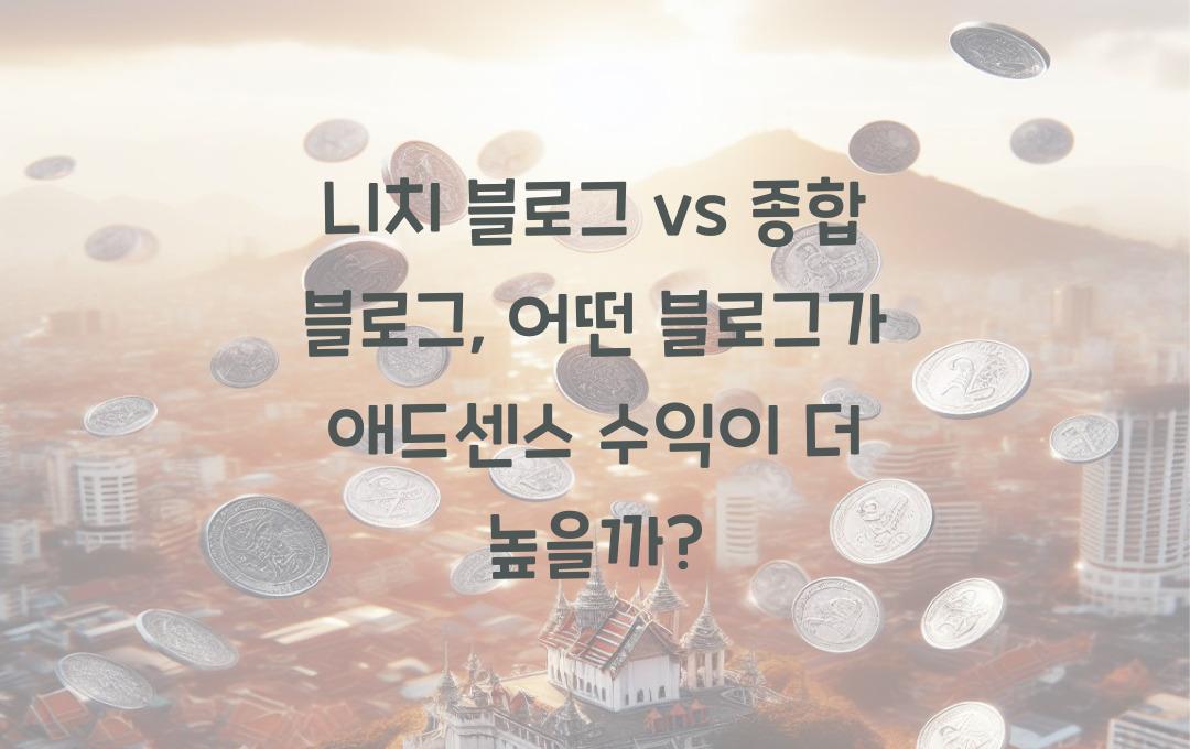니치 블로그 vs 종합 블로그: 애드센스 수익이 더 높은 블로그 유형은?