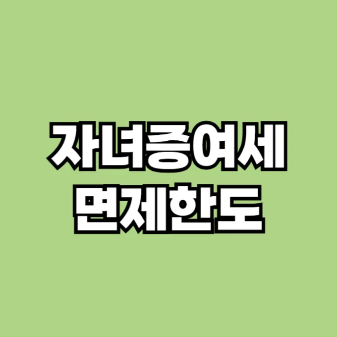 자녀 증여세 면제한도