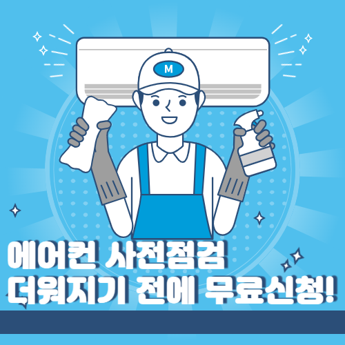 에어컨무료사전점검