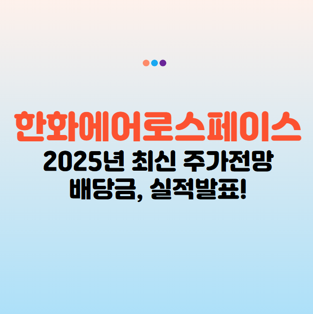 한화에어로스페이스 주가전망, 배당금, 실적발표 및 투자분석 25년 최신!