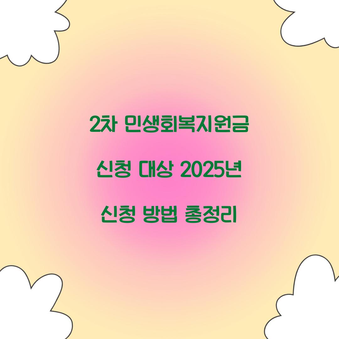 2차 민생회복지원금 신청 대상