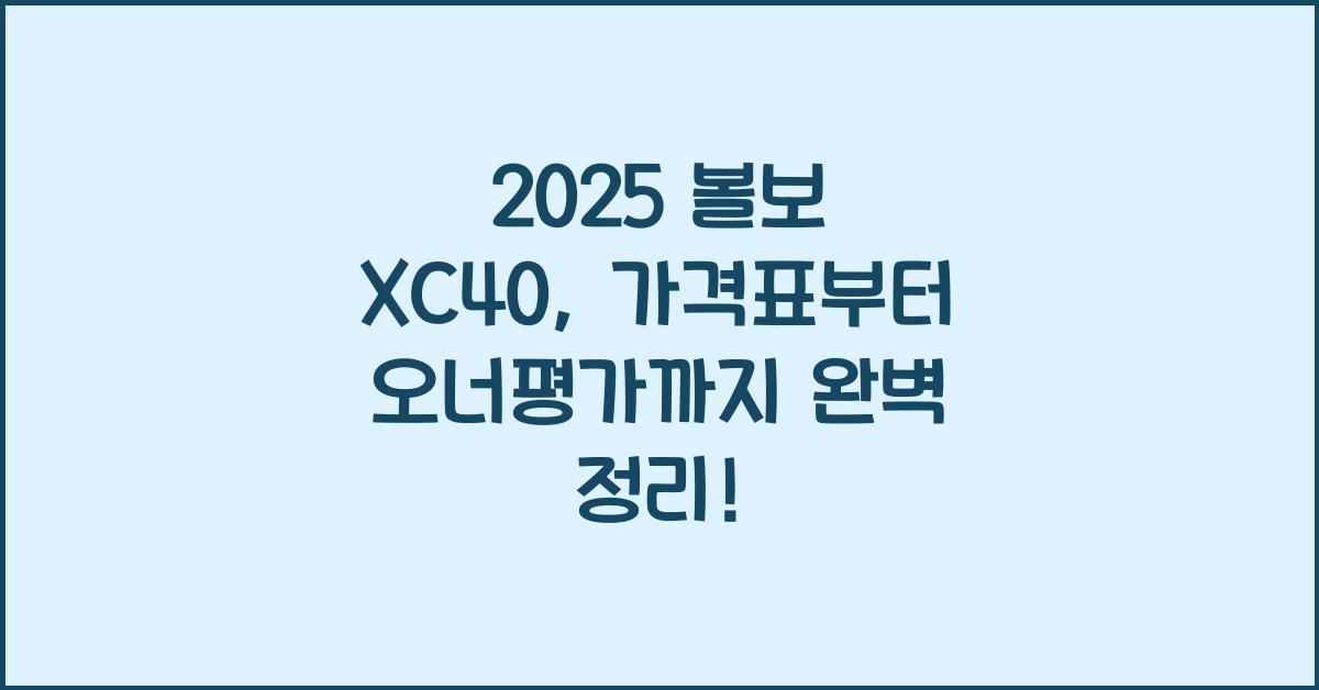2025 볼보 XC40 가격표 제원 연비 장단점 유지비 오너평가