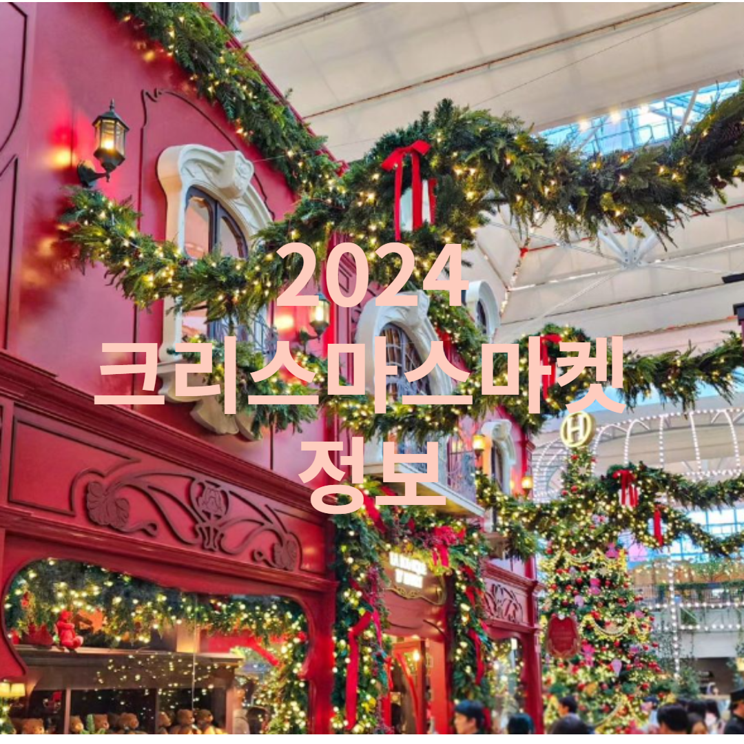 2024 크리스마스 마켓 정보