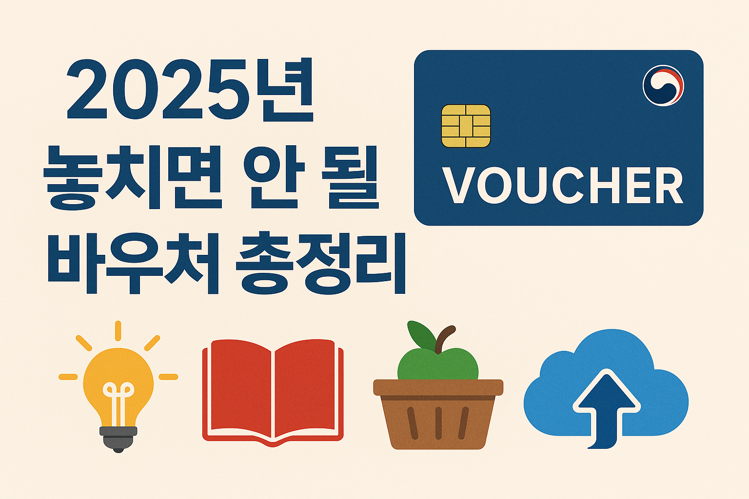 2025년 절대 놓쳐서는 안 될 정부 바우처 정리